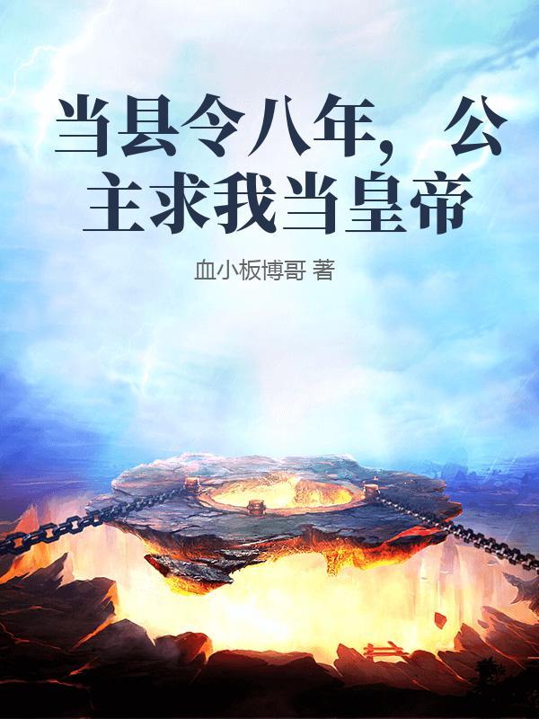 当县令八年，公主求我当皇帝