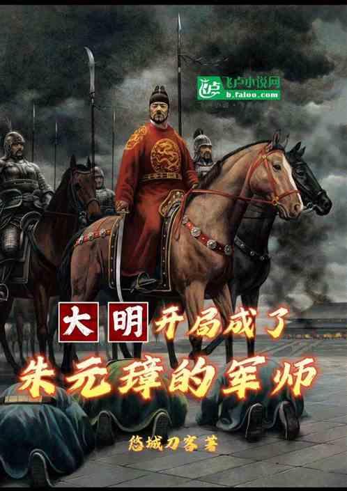 大明：开局成了朱元璋的军师