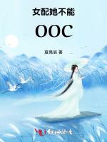 女配她不能OOC
