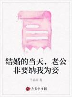 结婚的当天，老公非要纳我为妾