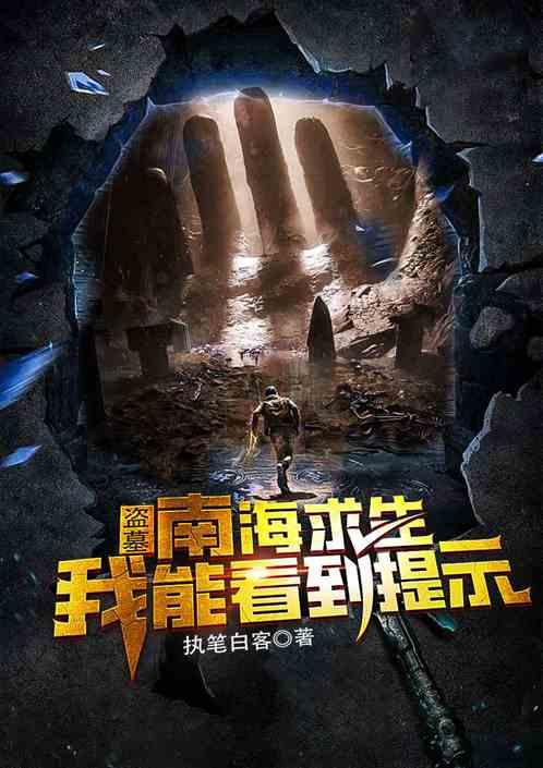 盗墓：南海求生，我能看到提示！