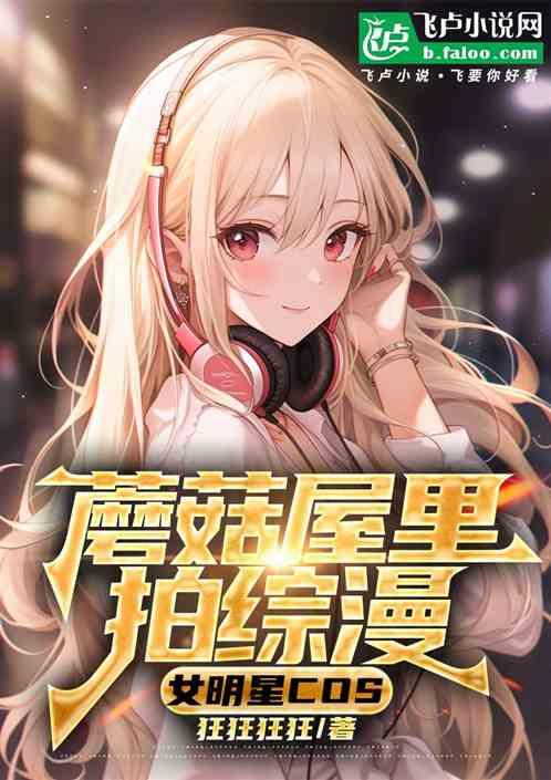 蘑菇屋里拍综漫，让女明星COS