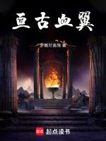 亘古血翼