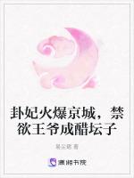 卦妃火爆京城，禁欲王爷成醋坛子