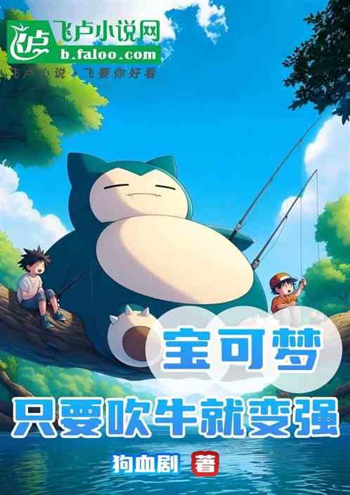 宝可梦：只要吹牛就变强