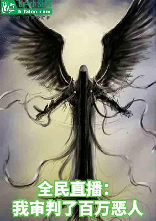 全民直播：我审判了百万恶人