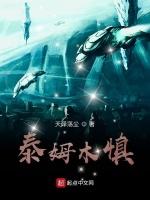 泰姆木慎