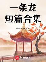 一条龙短篇合集