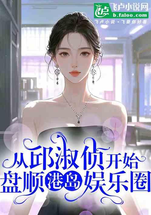 从邱淑侦开始，盘顺港岛娱乐圈。