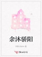 余沐骄阳