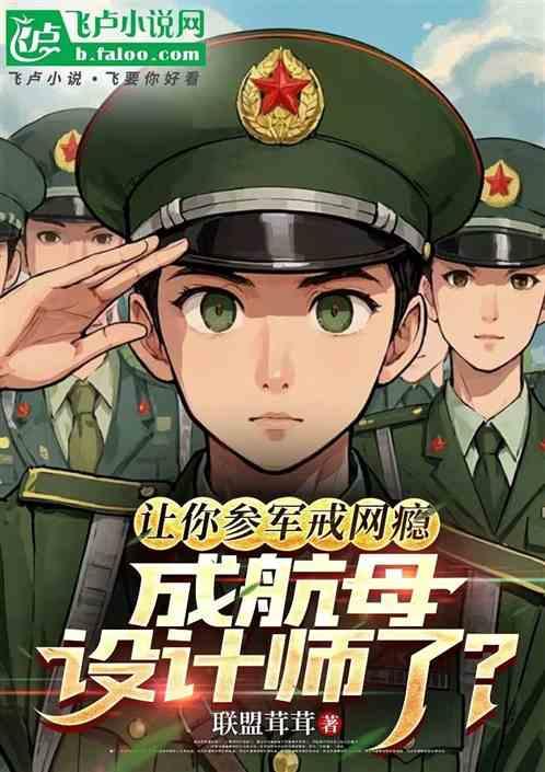 让你参军戒网瘾，成航母设计师了
