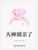 大神别亲了