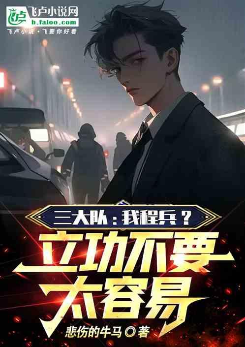 三大队：我程兵？立功不要太容易
