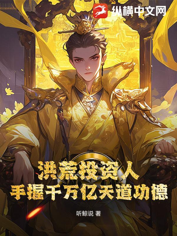 洪荒投资人，手握千万亿天道功德