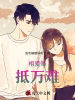 相爱难抵万难