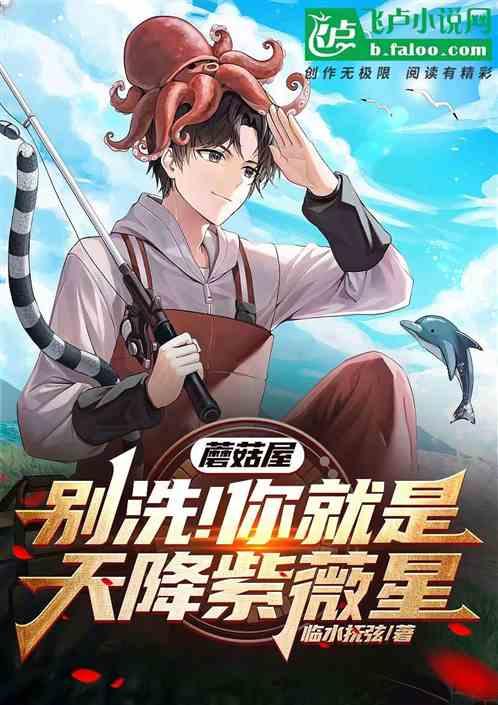 蘑菇屋：别洗！你就是天降紫微星