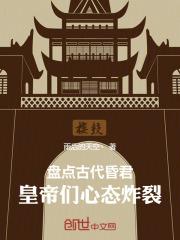 盘点古代昏君：皇帝们心态炸裂