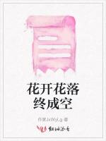 花开花落终成空