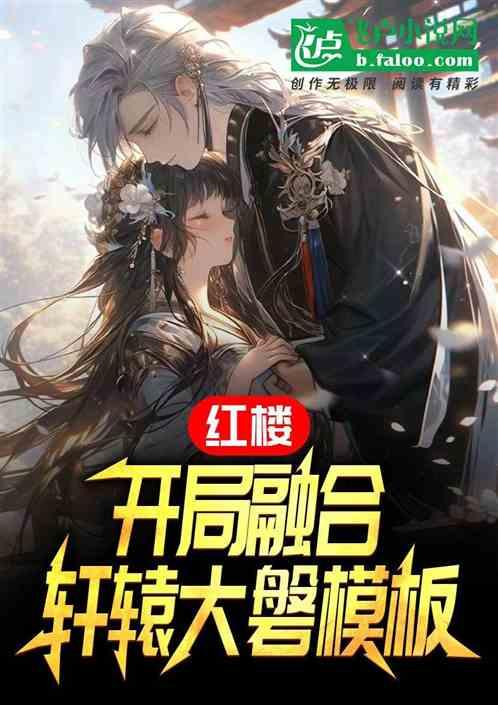 红楼;开局融合轩辕大磐模板