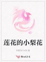 莲花的小梨花