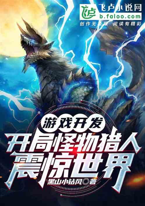 游戏开发：开局怪物猎人震惊世界