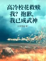 高冷校花救赎我？抱歉，我已成武神