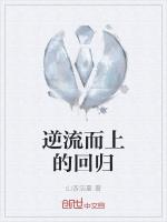 逆流而上的回归
