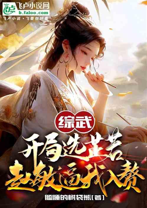 综武：开局赵敏逼我入洞房