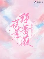 误惹野蔷薇