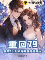 重回79：我带5个女知青御兽打猎开始