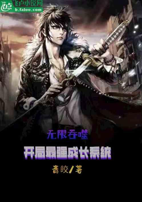 无限吞噬：开局最强成长系统