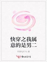 快穿之我属意的是男二
