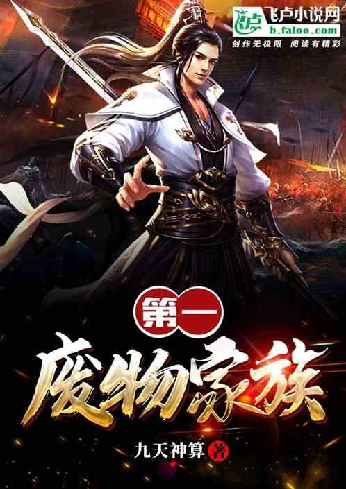 第一废物家族