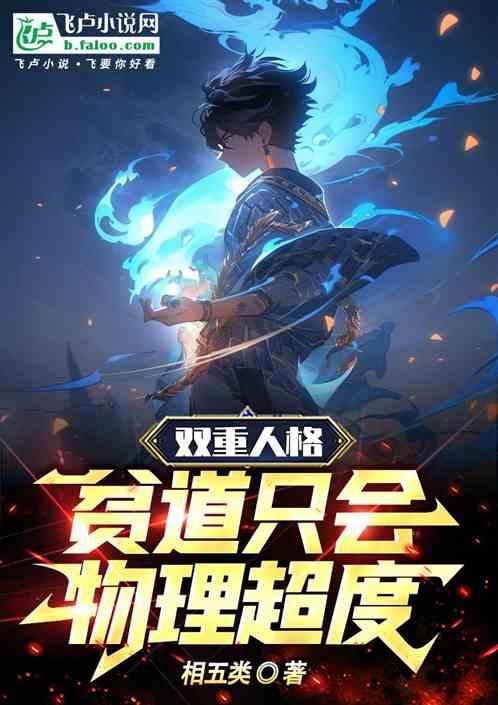 双重人格，贫道只会物理超度