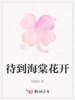 待到海棠花开