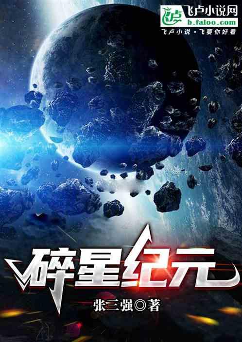 碎星纪元