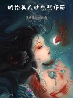 娇软美人她总想作死
