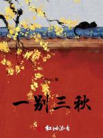 一别三秋