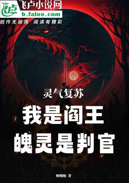 灵气复苏：我是阎王，魄灵是判官