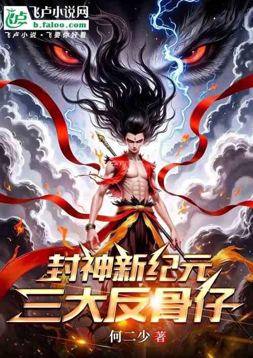 封神新纪元：三大反骨仔