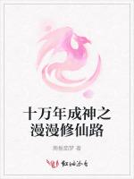 十万年成神之漫漫修仙路