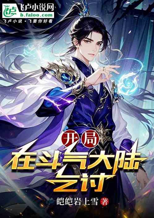 开局在斗气大陆乞讨