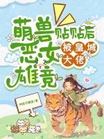 萌兽贴贴后，恶女被皇城大佬雄竞
