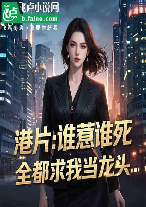 港片：谁惹谁死，全都求我当龙头