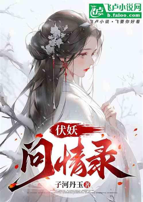伏妖问情录