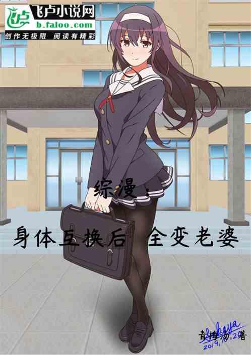 综漫：身体互换后全变老婆