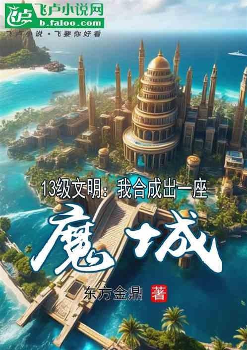 13级文明：我合成出一座魔城