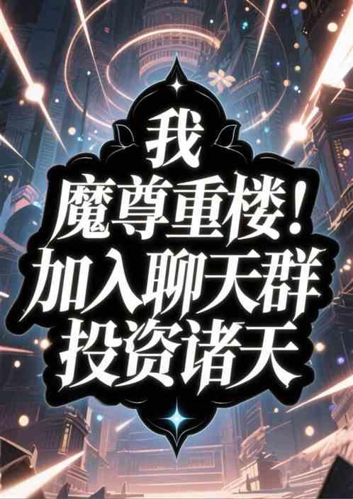 我魔尊重楼！加入聊天群投资诸天