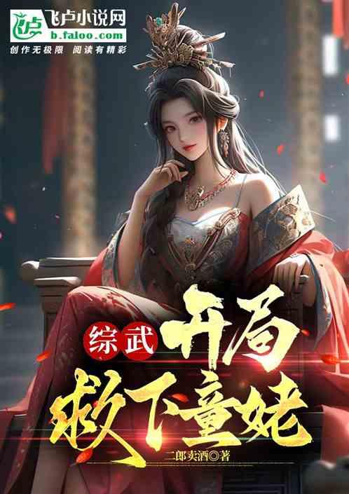 综武，开局救下童姥
