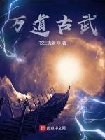 万道古武